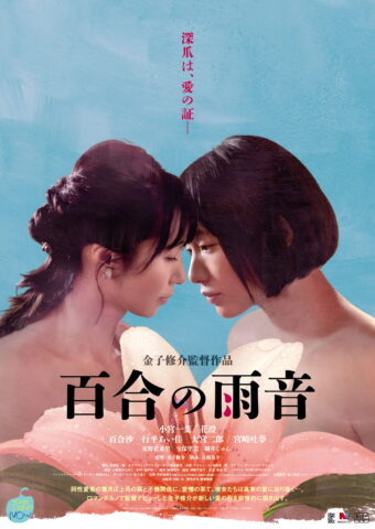 一週間限定上映 ロマンポルノ50周年記念特集 百合の雨音 桜坂劇場