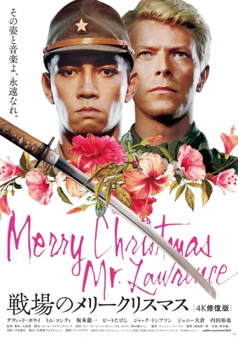 戦場のメリークリスマス 4K修復版 | 桜坂劇場