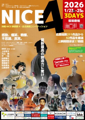 沖縄NICE映画祭4・自主映画コンペティション（2026/1/23） | 桜坂劇場